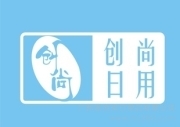 广州市创尚日用品简介,电话,地址