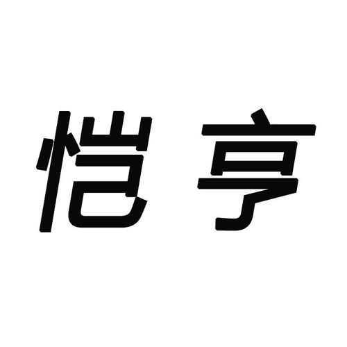 恺亨商标注册第21类 厨房洁具类商标信息查询,商标状态查询 路标网