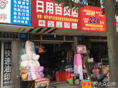 日用百货店