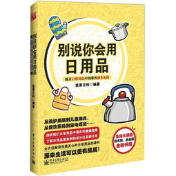 别说你会用日用品 揭开日常用品中的那些潜在危险